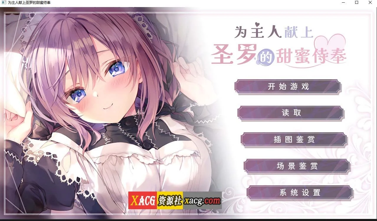 为主人献上圣罗的甜蜜服侍[纯爱ADV/官方中文/CV][Steam版/2G]