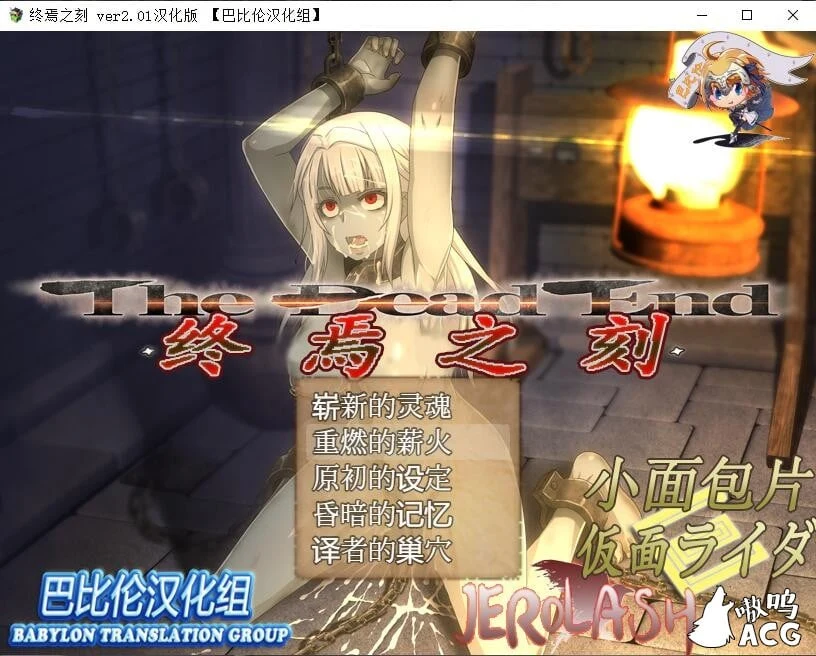 终焉之刻·APPEND（Ver2.01 精翻汉化版+攻略） [汉化/更新] {5.4G/全CV}