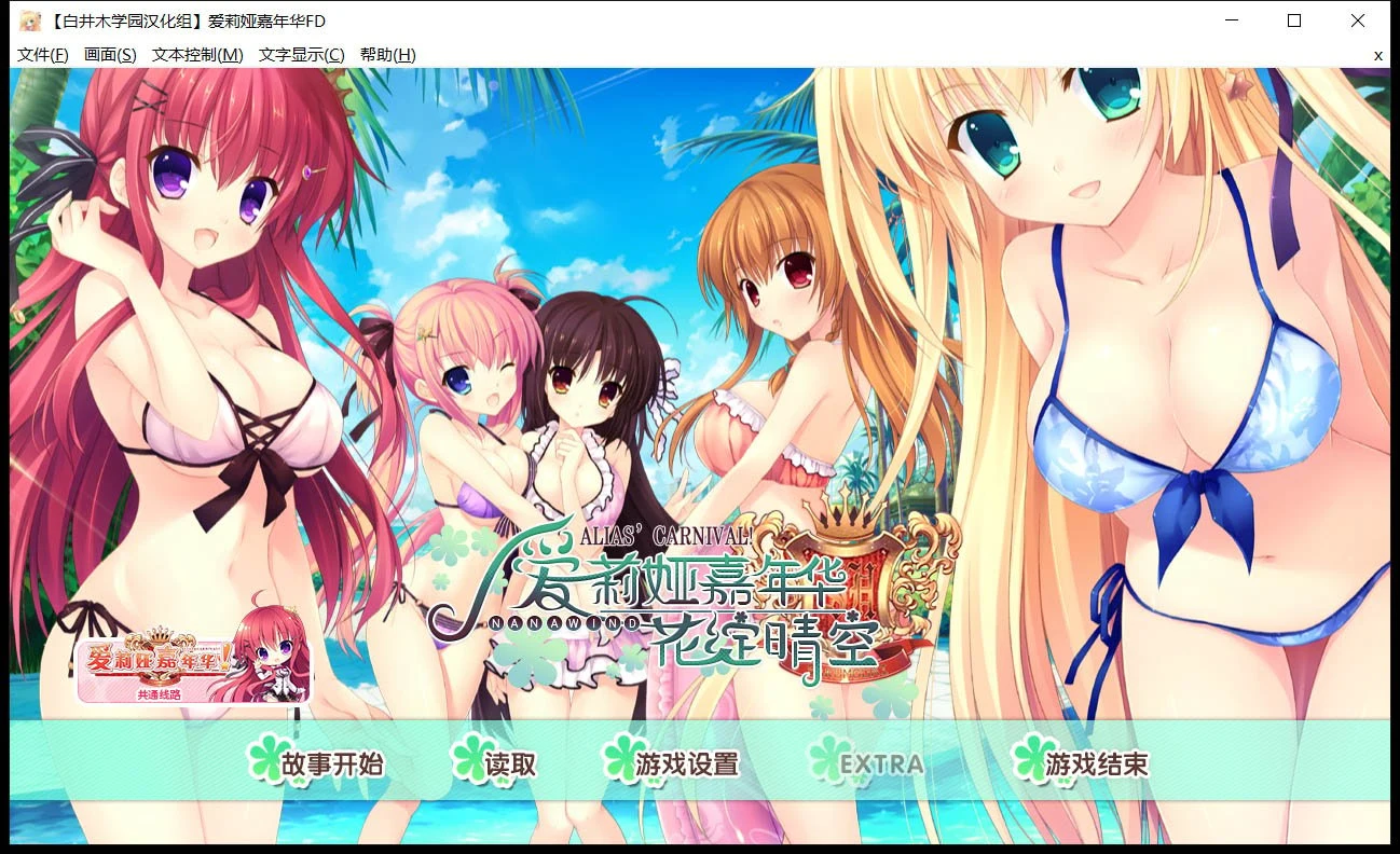 爱莉娅嘉年华 本篇+FD 完整精翻汉化版 [大型ADV/汉化/全系列]