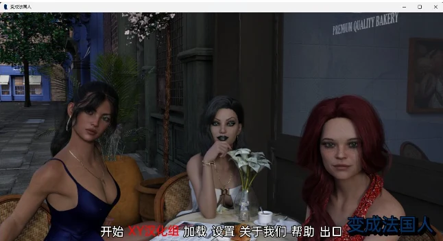 成为法国人 Become French v0.1 Beta [欧美SLG/汉化/3D] (PC+安卓/1.88G)