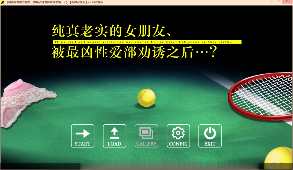 纯真老实女友被最凶组织盯上后~汉化版+全CG存档【ADV/汉化】[880M]〈纠葛〉