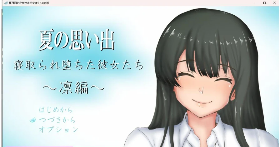 夏日回忆之被抢走的女友们1.0 XY版 [日系RPG/AIGPT汉化] (PC+安卓/1.38G)