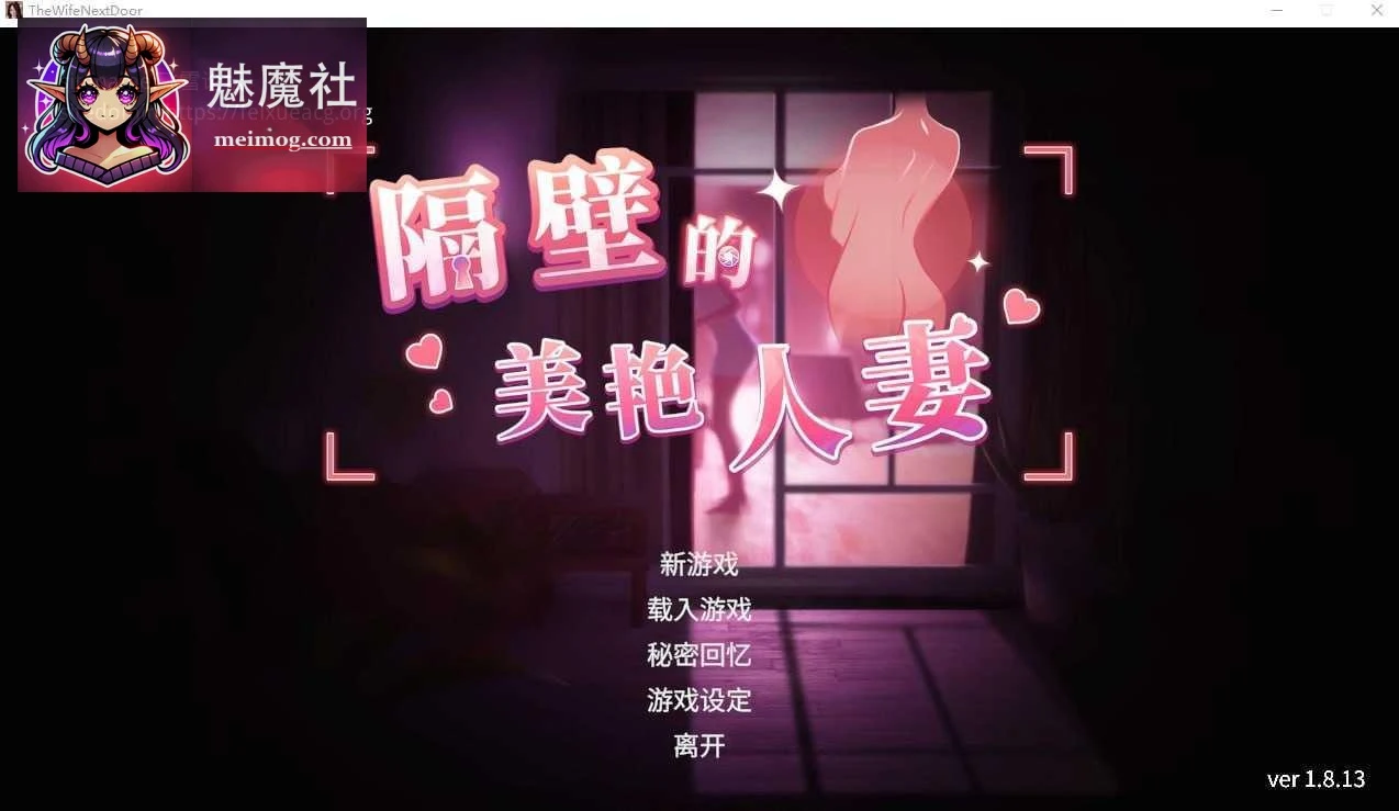 隔壁的美丽妻子 [官中+无码+动态+DLC] The Wife Next Door [PC/3D动态] (百度云/FM) v1.8.13