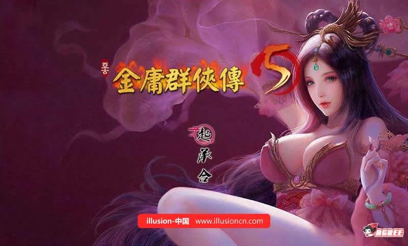 中文RPG 绅士武侠金庸群侠传5：爱与死3.0 (11月1日版) +攻略+修改 [更新] /4.8G/