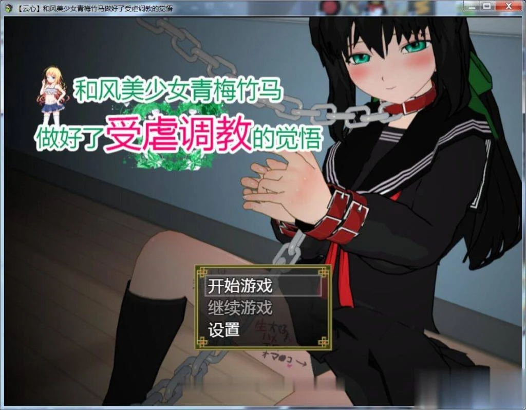 和风美人青梅竹马 被训练的觉悟 精翻汉化版 [云心] 【SLG/官中】 PC+安卓 1.4G