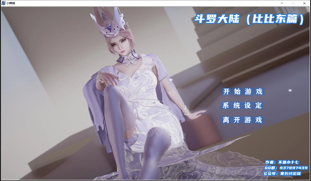 斗罗大陆 比比东篇 [国产SLG/官中/动态CG] 最新中文版+全CG 非小十七新作 新作/1.4G