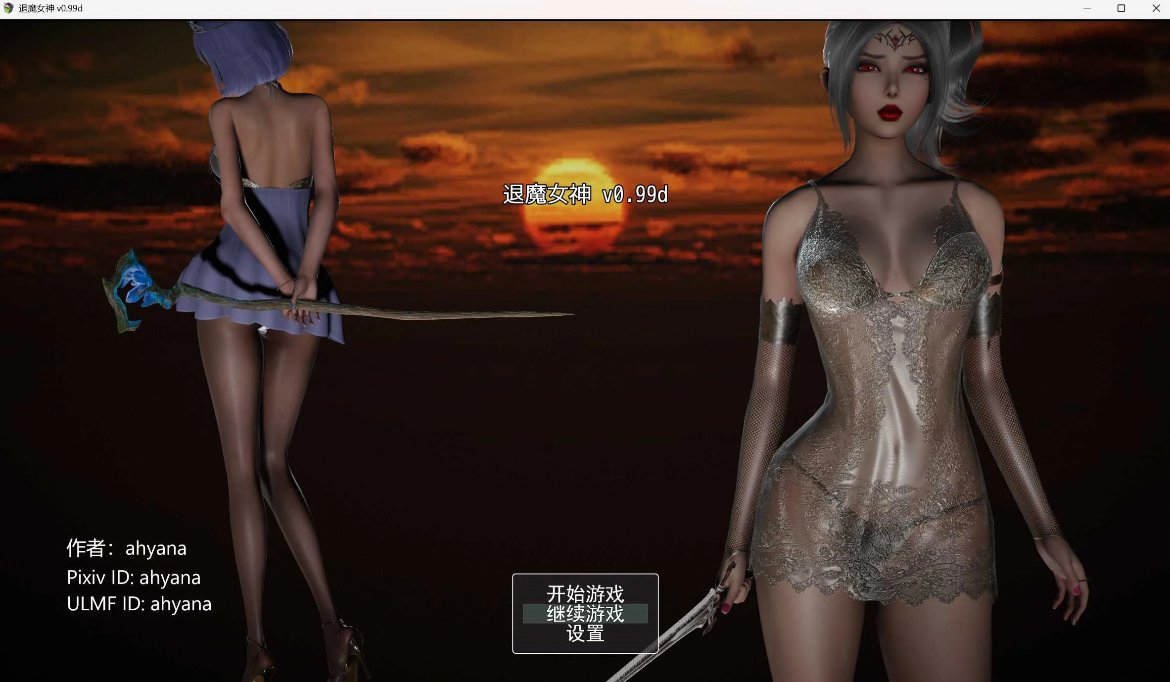 退魔女神 Ver0.99d [官方中文版] 亚洲风(PC+安卓/1.6G) 老玩家亲测~安全无毒！