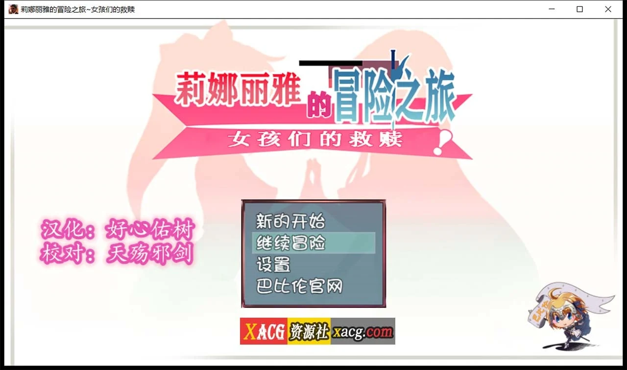 莉娜丽雅的冒险之旅~女孩们的救赎 精翻汉化版 [PC+安卓/3G] /大型RPG·汉化·羁绊