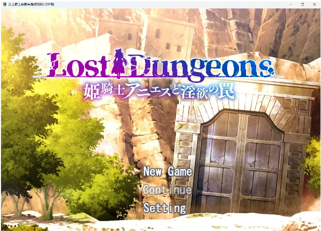 公主骑士安妮与特殊陷阱1.0汉化版 [日系RPG/AIGPT汉化] /1.7G