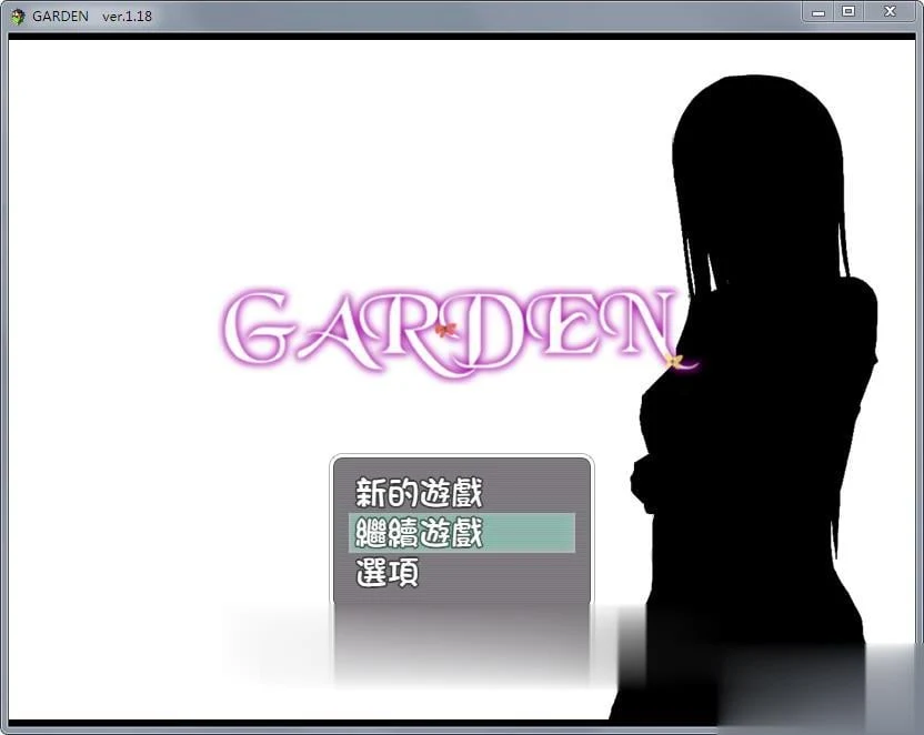 [探索RPG/汉化] 爱衣的花园 GARDEN Ver1.18 [精修完整汉化版/全CG]