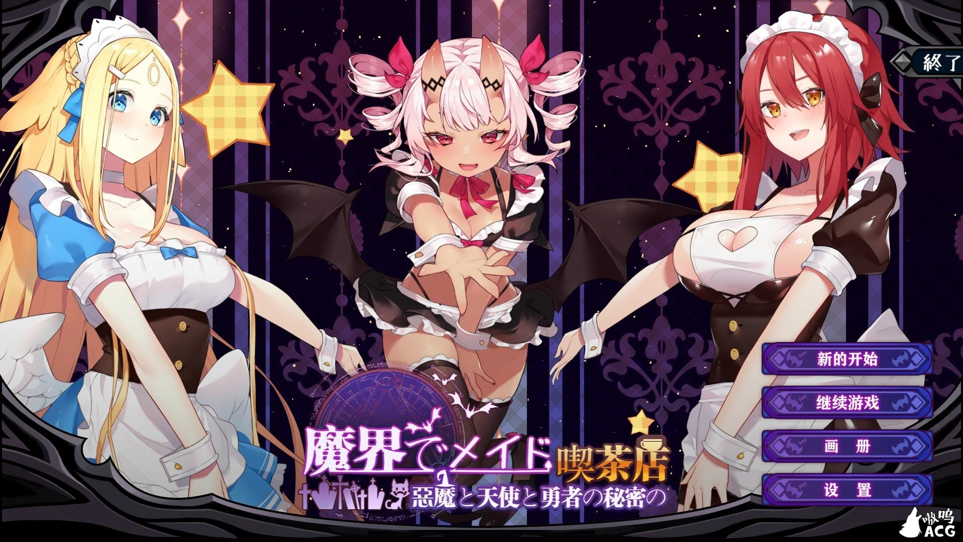 魔界女仆~恶魔天使与勇者的秘密咖啡馆 v1.5 官方中文 动态CG [SLG] [背叛/异种] (1G)