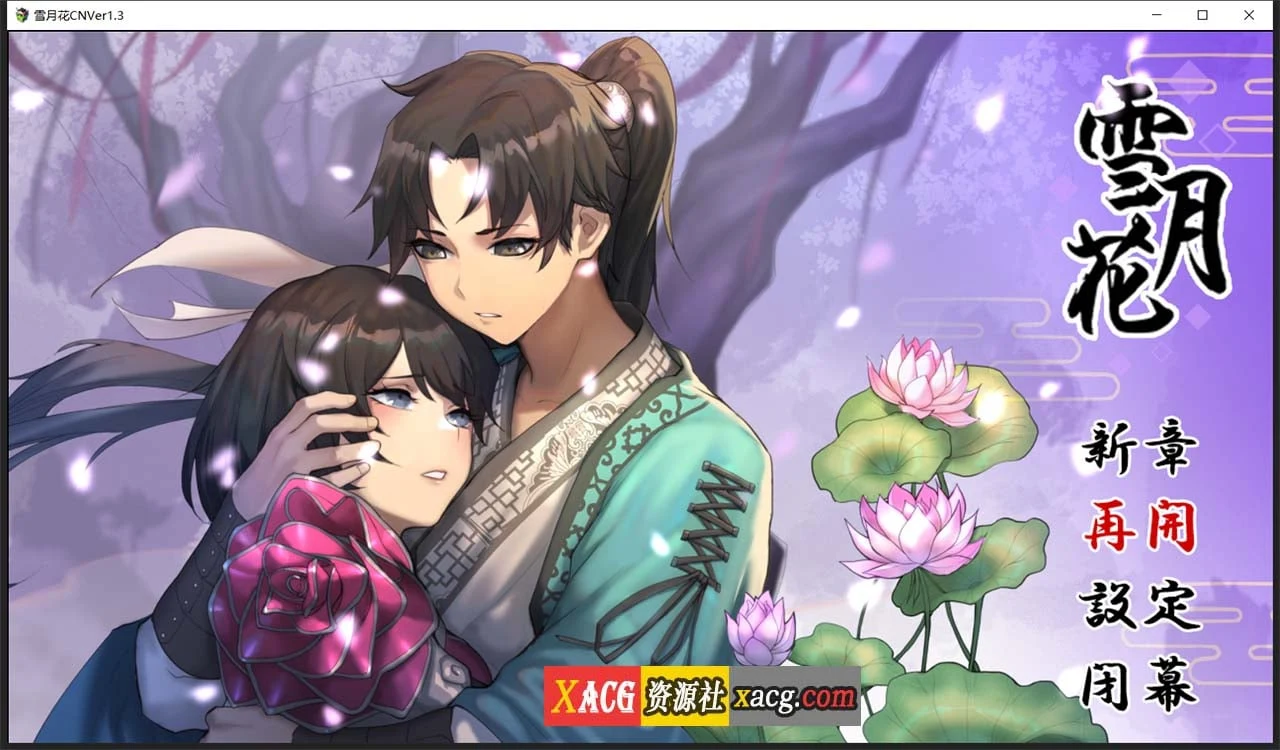 雪月花 官方中文版 Ver1.3 [全动态/精品武侠RPG] + 全回想存档
