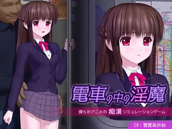 电车魅魔的放纵之旅 [Ver1.01] (電車の中の淫魔) 【动态3D/汉化版】 (4G大小) 😈