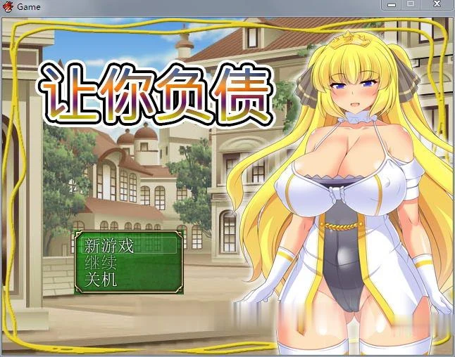 让你负债！官方中文完结版+全CG[动态RPG/新作]（600M）
