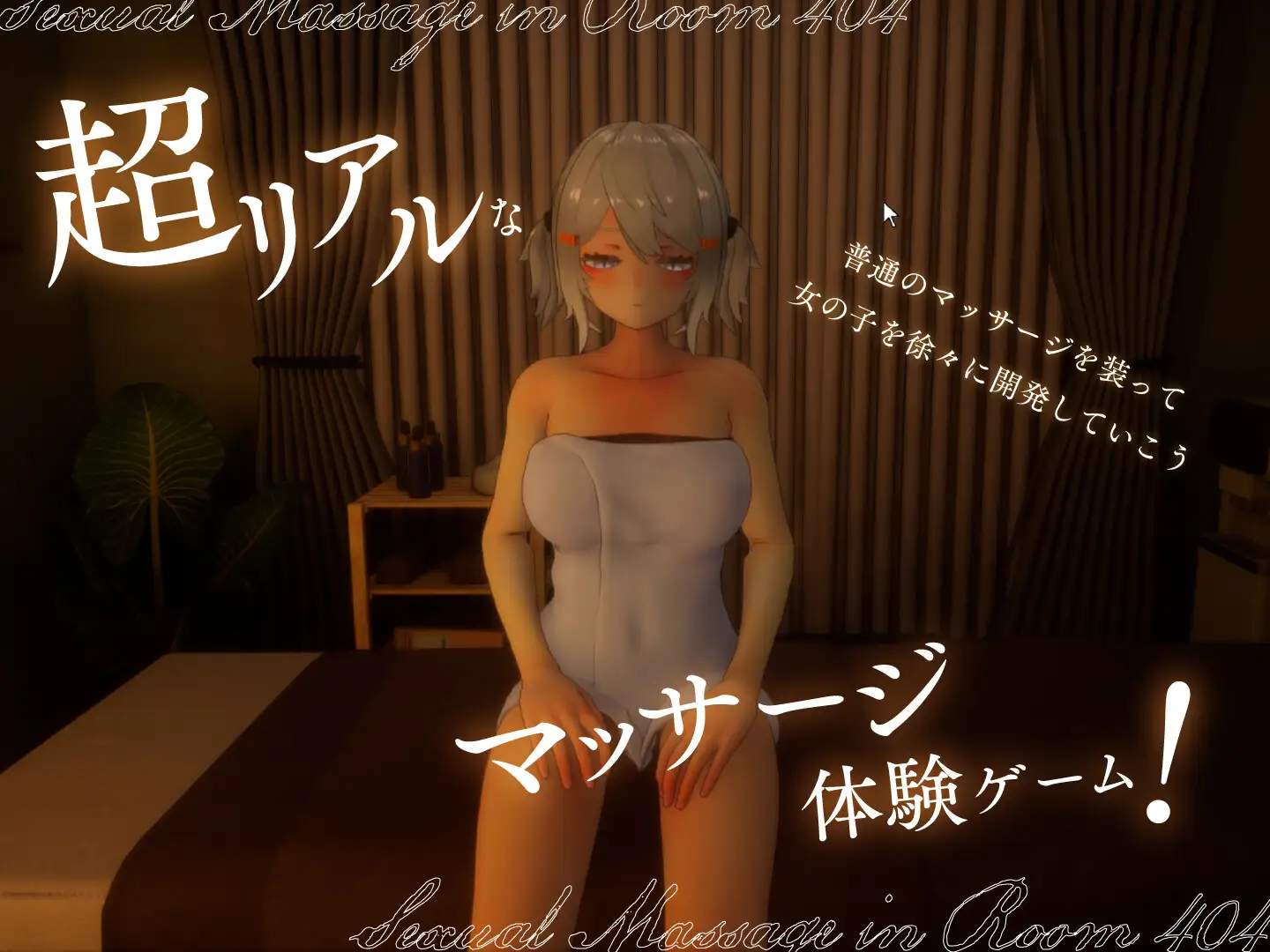 404号室的放松按摩 [PC-SLG] v1.3 (404号室の性感マッサージ)