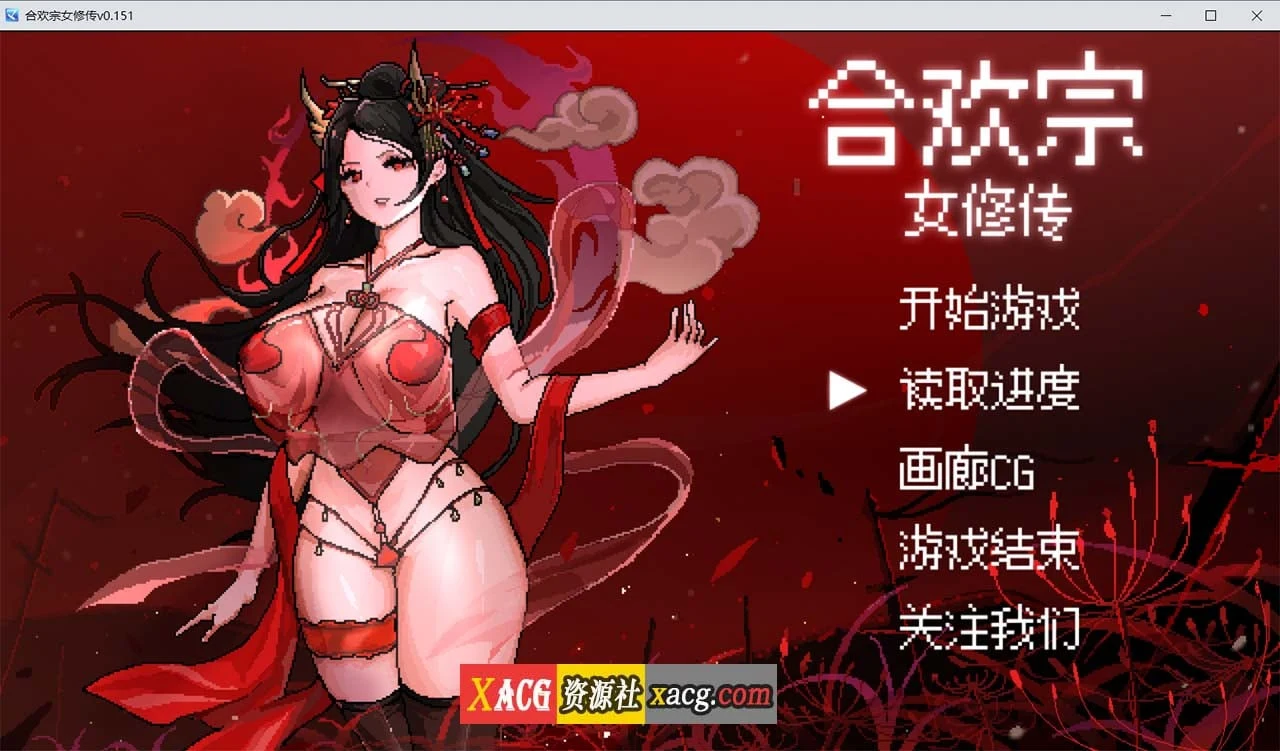 合欢宗女修传V0.151（PC+安卓模拟器）【像素RPG/官中/更新】官方中文步兵版[460M]
