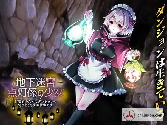 地下迷宫点灯少女～为冒险者照亮迷宫之路的工作～ [新作RPG/AI汉化] {PC版/1.1G微云直链}