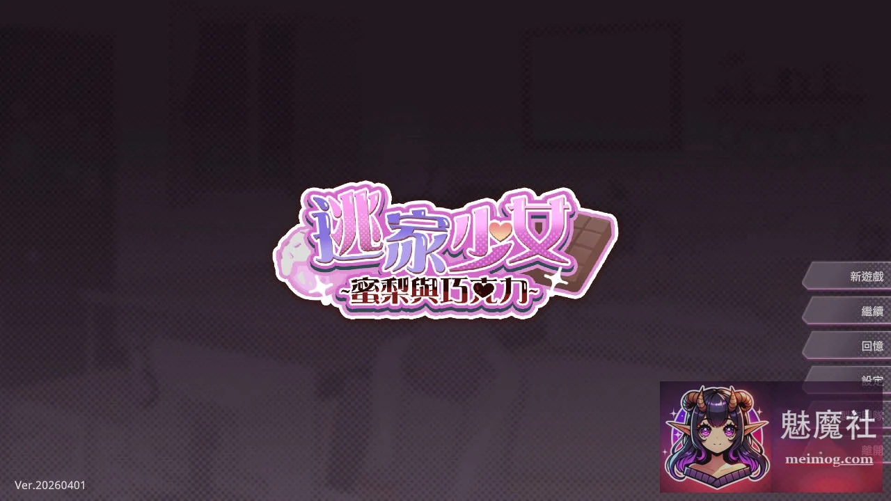 逃家少女〜蜜梨与巧克力〜（v20260401｜官方中文）［PC］（264M/FM/WY）