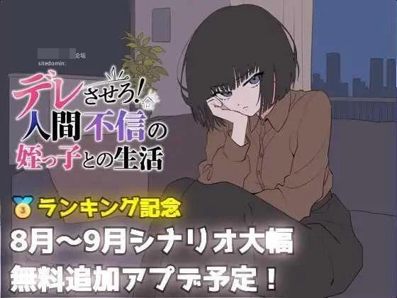 把她养成爱撒娇！和不信任人的侄女过日子【AI汉化】【PC】【SLG】【690M】【百度云/FM】