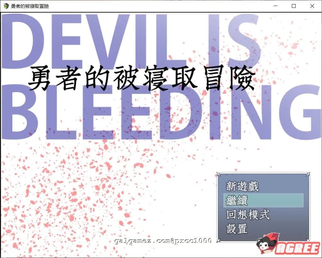 勇者的被夺爱冒险！精翻汉化版【情感/RPG】 [3G/付存档]