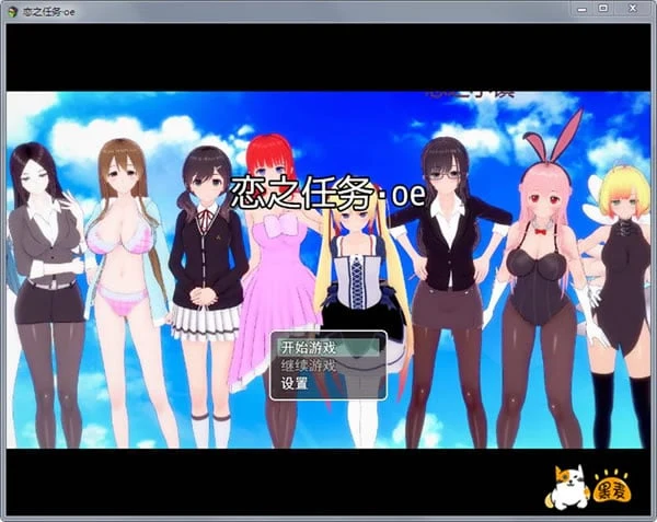 恋之任务 中文版 [oe]
