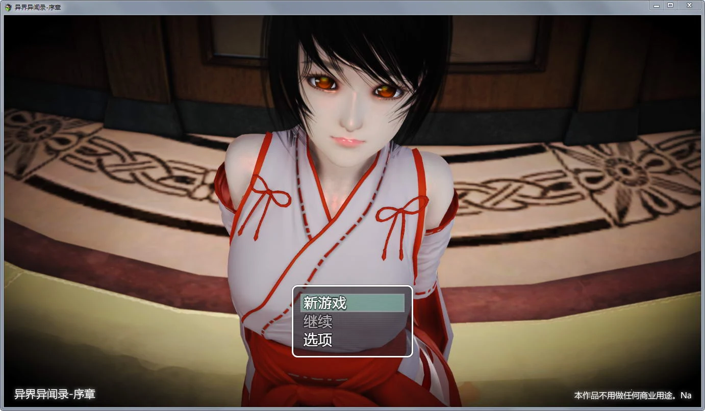异界异闻录-序章 Ver0.9 中文版 [大型国产RPG] / 新作 / 超精美 / 2.6G