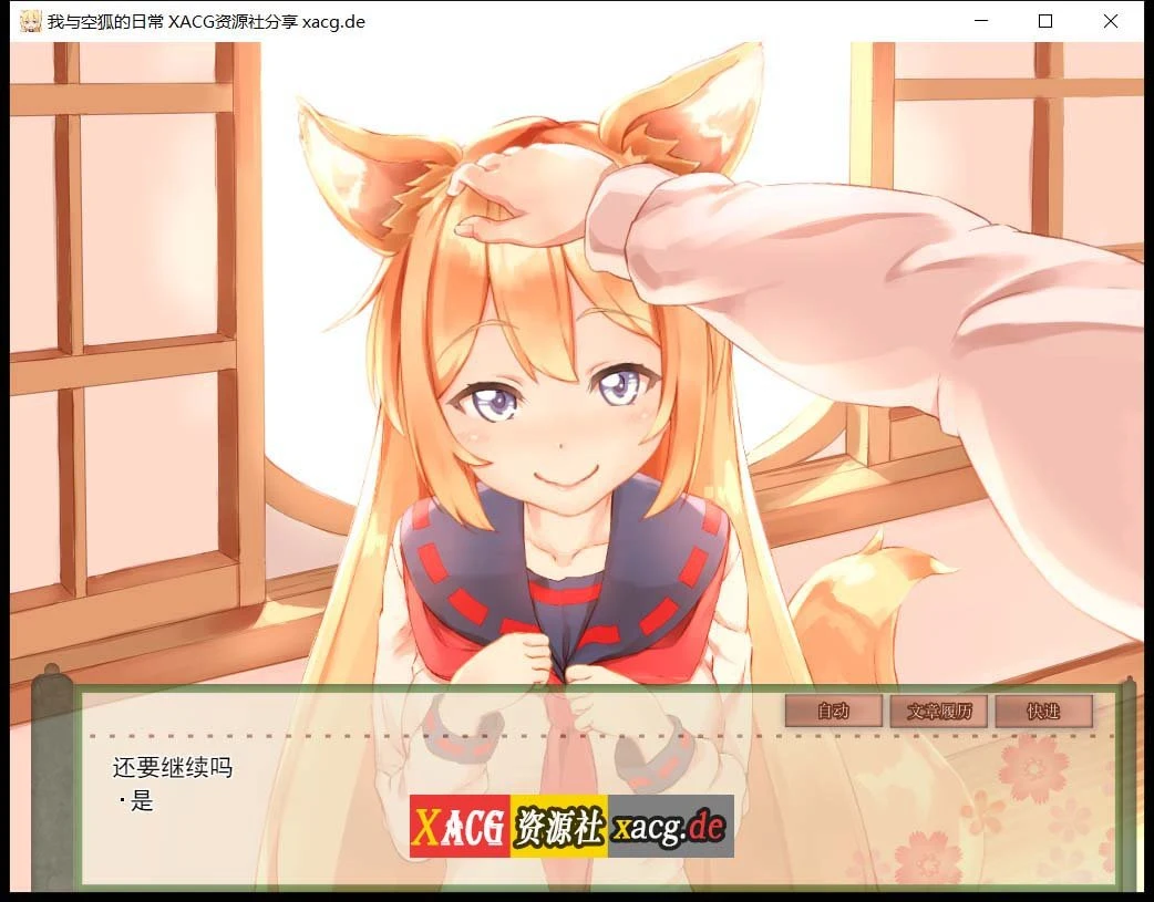 【互动SLG/官中/全动态】我与空狐的日常+~完美版 ~ DL官方中文版【3.7G】 畅玩游戏 预览第12张-XACG动漫资源社——中文ACG动漫游戏社区 【互动SLG/官中/全动态】我与空狐的日常+~完美版 ~ DL官方中文版【3.7G】 畅玩游戏 预览第12张
