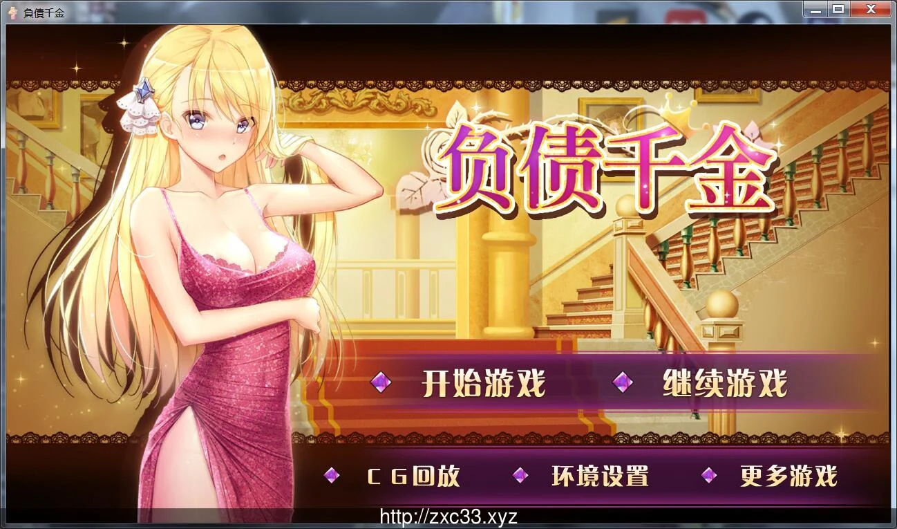 【国产SLG/中文/双版本】负债千金!!V1.0 PC+安卓完整中文版!【800M】【CV/新作】 畅玩游戏 预览第1张-XACG动漫资源社——中文ACG动漫游戏社区