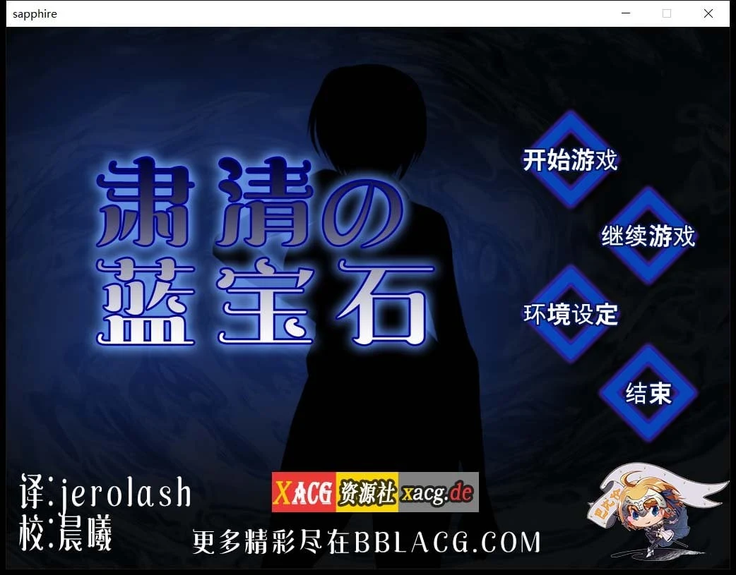 肃清的蓝宝石~粛清のサファイア 完整精翻汉化版 [RPG/汉化/战斗] (全CV/600M)