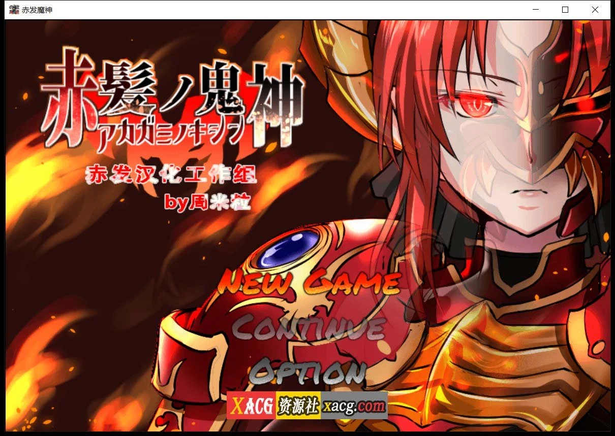 赤发魔神-艾格妮丝 V1.00 汉化完结版 [RPG/汉化] {1G / PC+安卓}