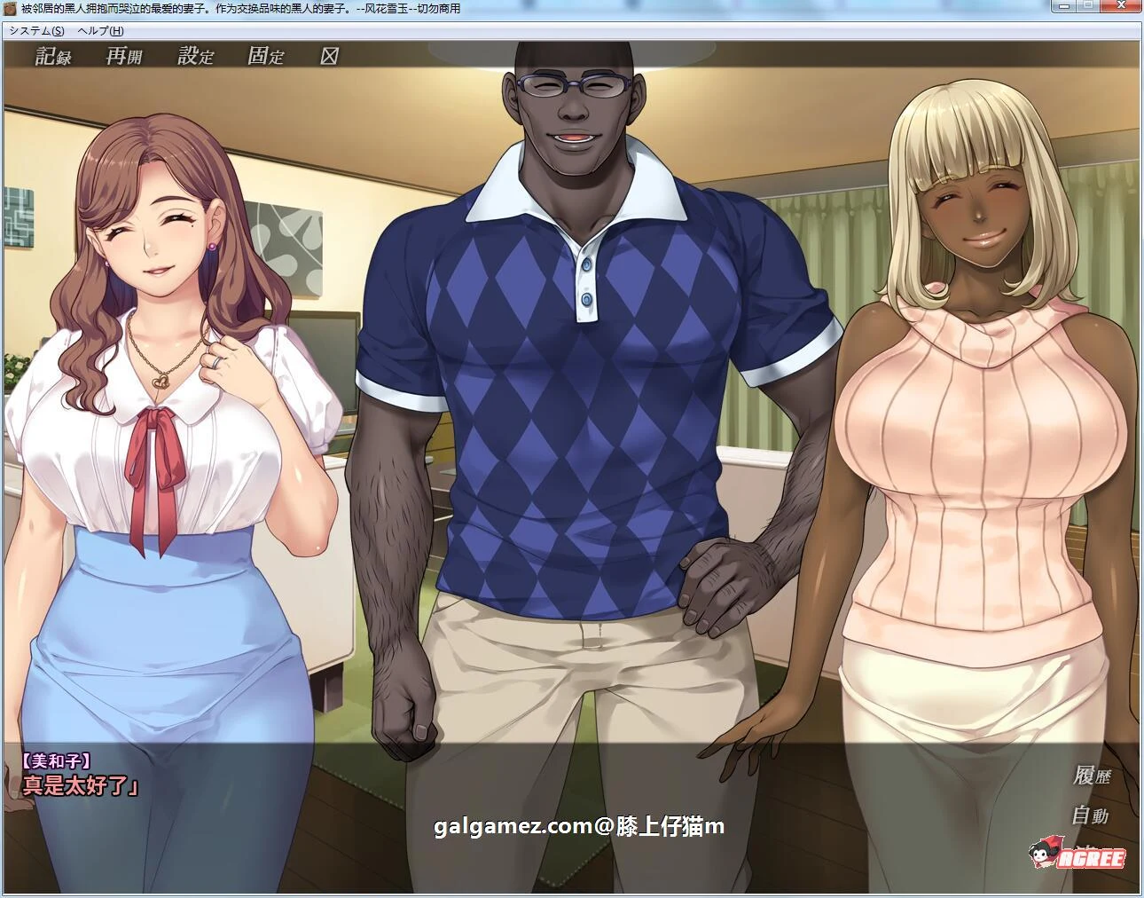 【拔作ADV/汉化/NTR】被隔壁黑人抱玩到哭泣的爱妻!汉化版+全CG【新汉化/PC+安卓/2G】 畅玩游戏 预览第3张-XACG动漫资源社——中文ACG动漫游戏社区 【拔作ADV/汉化/NTR】被隔壁黑人抱玩到哭泣的爱妻!汉化版+全CG【新汉化/PC+安卓/2G】 畅玩游戏 预览第3张