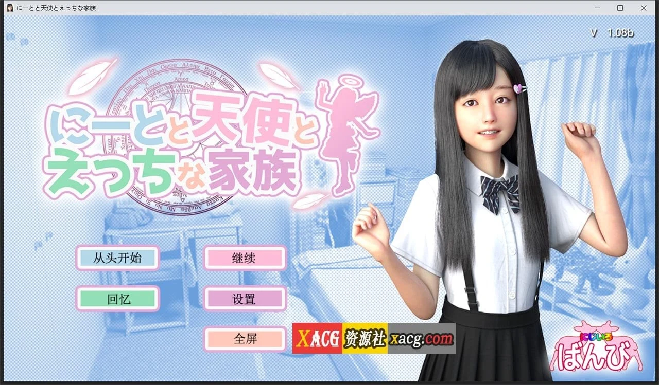 死宅天使与奇怪的家 V1.08b 精翻汉化版 [3D游戏][全动态] 4.5G更新