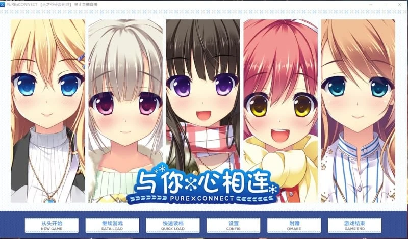 [与你心相连 精翻汉化完结版] 全CV+全CG存档+去衣补丁 / 大型ADV / 4.5G（官方中文）