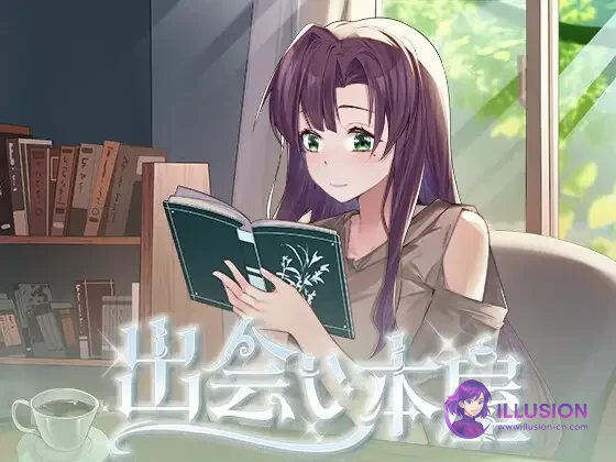 相遇书店 出会い本屋 Serendipity Bookshop [步兵官中1.02版] / 互动SLG动态 {PC+安卓} 百度FM网盘300M