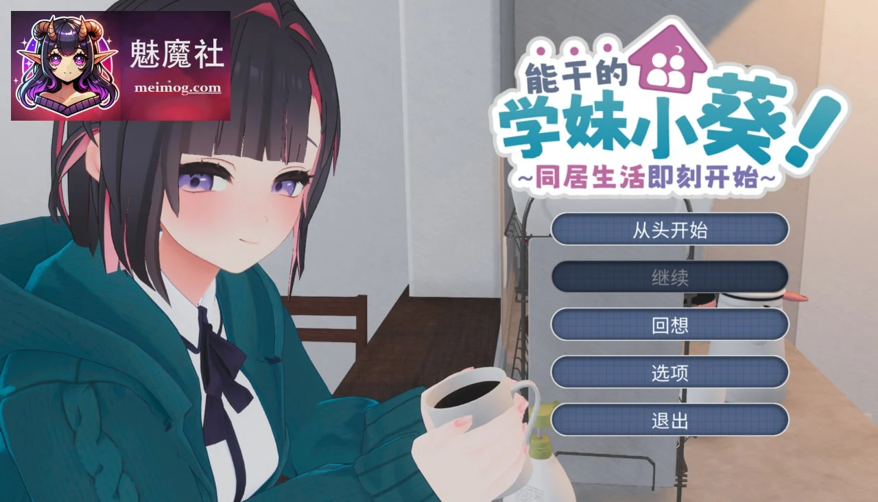 能干的学妹小葵！～同居生活即刻开始 [SLG/动态] [PC/官中+内置汉化] [5G/FM/百度] ～できる後輩アオイちゃん！～二人ぐらし始まっちゃいました