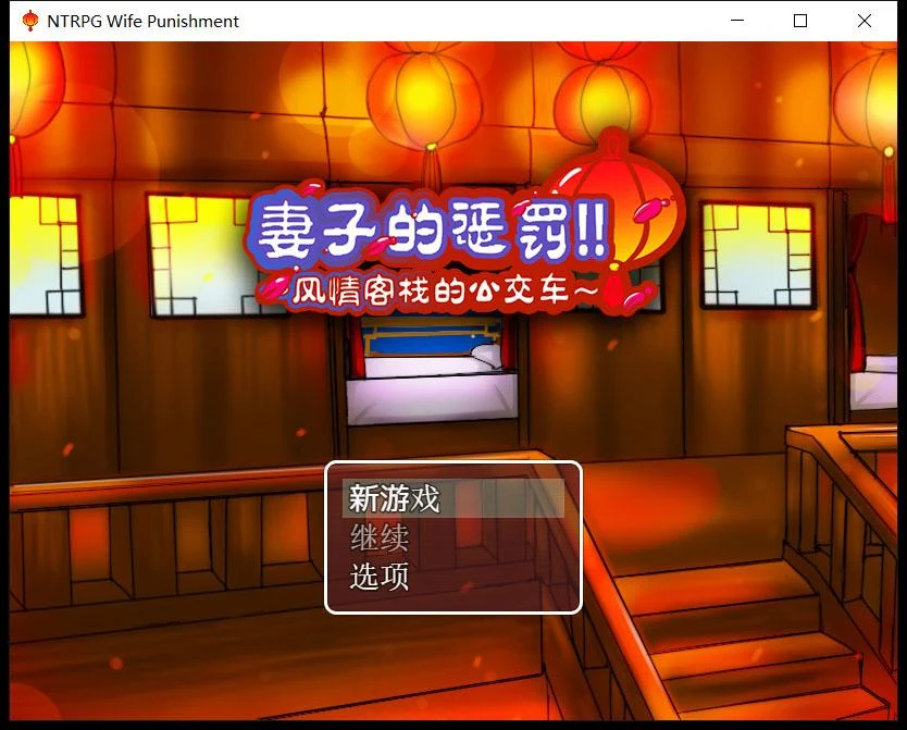 妻子的惩罚：风情客栈的社交（中文版）[PC+安卓/820M]【国产RPG/超情感】
