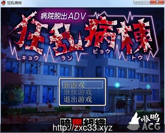 狂乱医院【CV】完整汉化版 PC+安卓 /800M