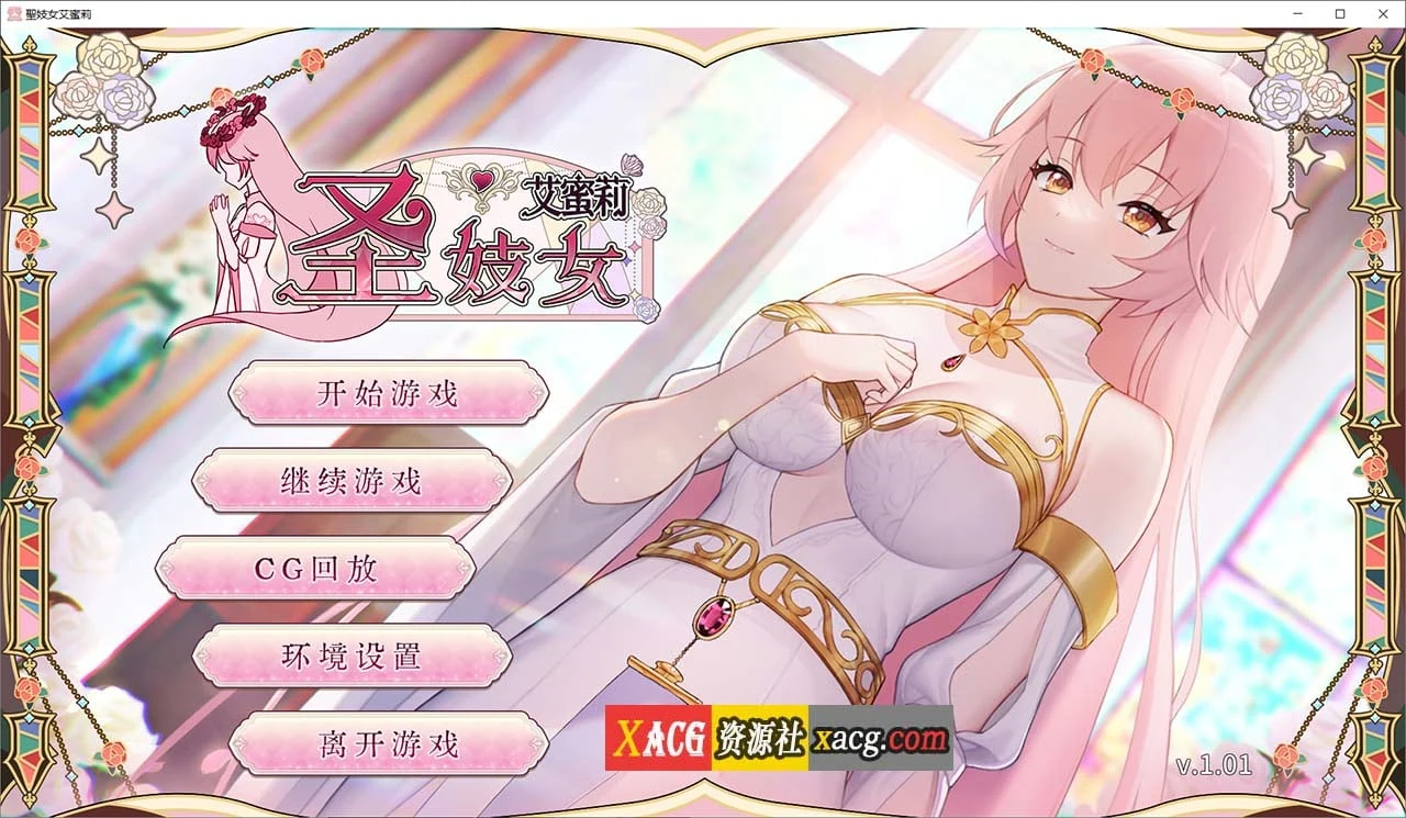 圣少女艾蜜莉 V1.01 官方中文步兵版 [养成互动SLG] (动态/全回想解放) 新作PC+安卓 2.2G