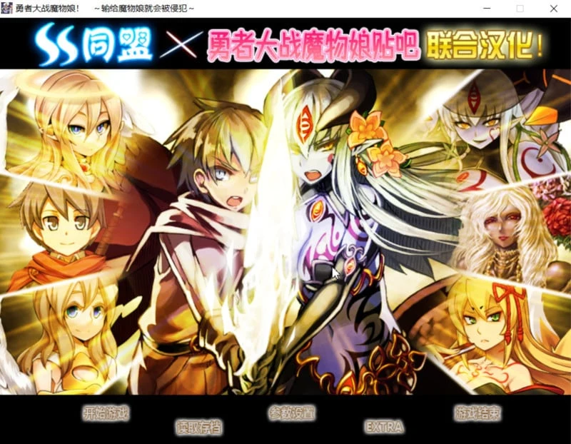勇者大战魔物娘！输给魔物娘就会被击败！全三章整合汉化版（RPG+AVG/官中）[4.3G]