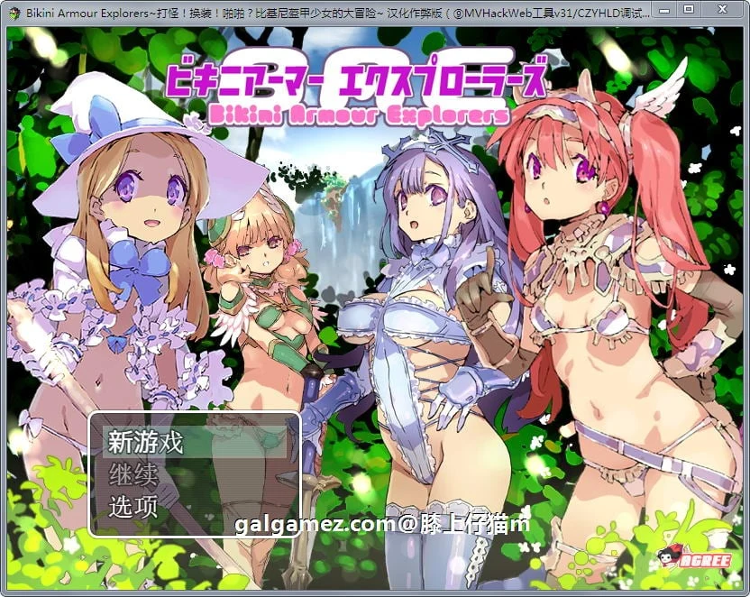 汉化动态RPG 爆款新作！比基尼盔甲少女大冒险 换装打怪两不误 [作弊版+全CG] 2G