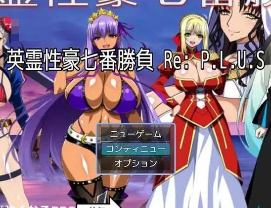英灵色豪七场对决 Re:P.L.U.S [AI汉化版] [RPG/汉化/更新] [微云网盘/直链] [1.61G]