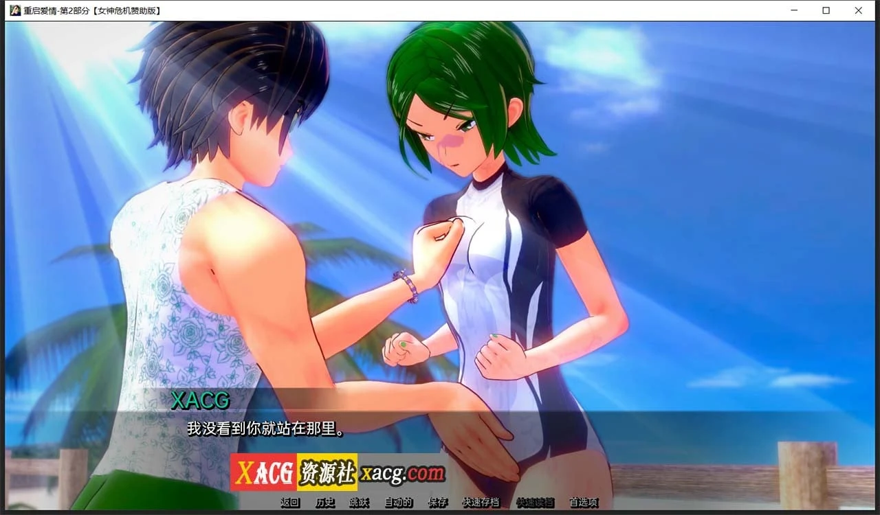 【日系SLG/汉化】重启爱情 V2.3.5 汉化版【PC+安卓/2G】 畅玩游戏 预览第8张-XACG动漫资源社——中文ACG动漫游戏社区 【日系SLG/汉化】重启爱情 V2.3.5 汉化版【PC+安卓/2G】 畅玩游戏 预览第8张
