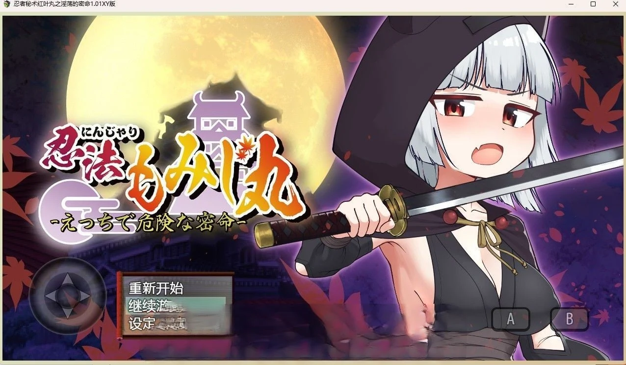 忍者秘术红叶丸之奇妙密命 1.01汉化版 [日系RPG/官中] 600M