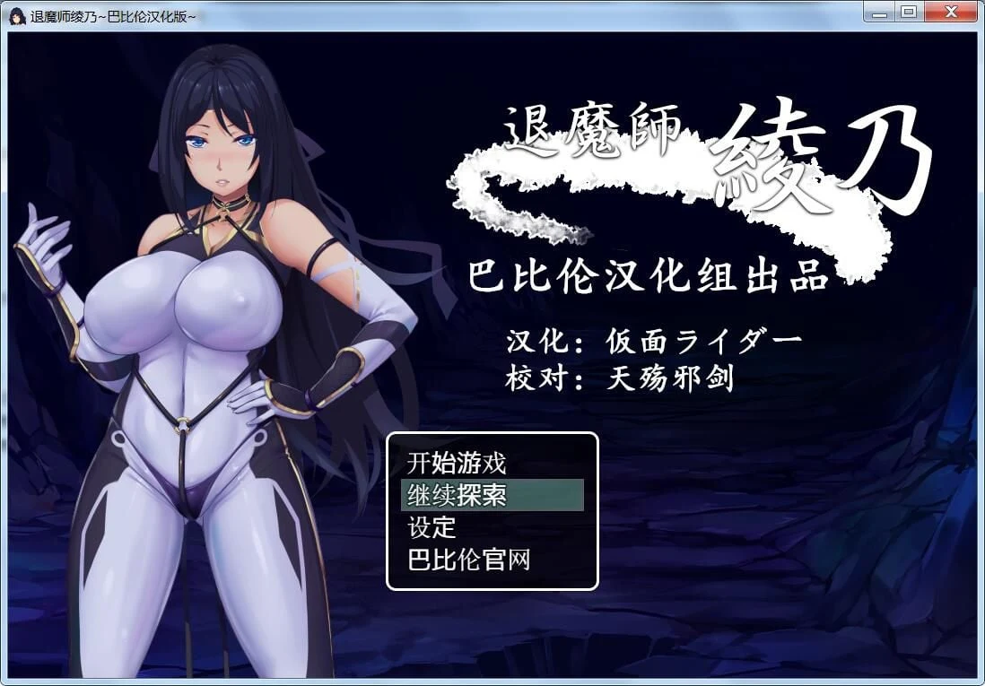 退魔师绫乃 精翻V1.0汉化版 [RPG/汉化/特制衣]