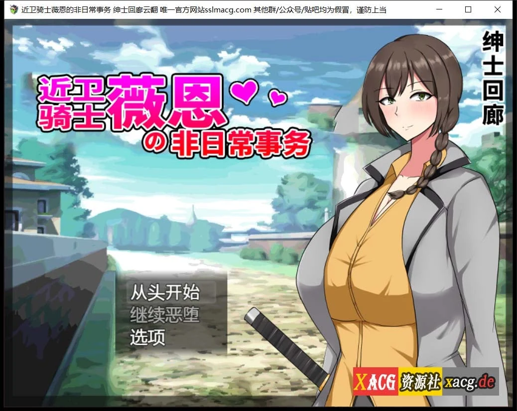 近卫骑士薇恩的非日常事务【RPG/汉化】云汉化润色版+全系列作品