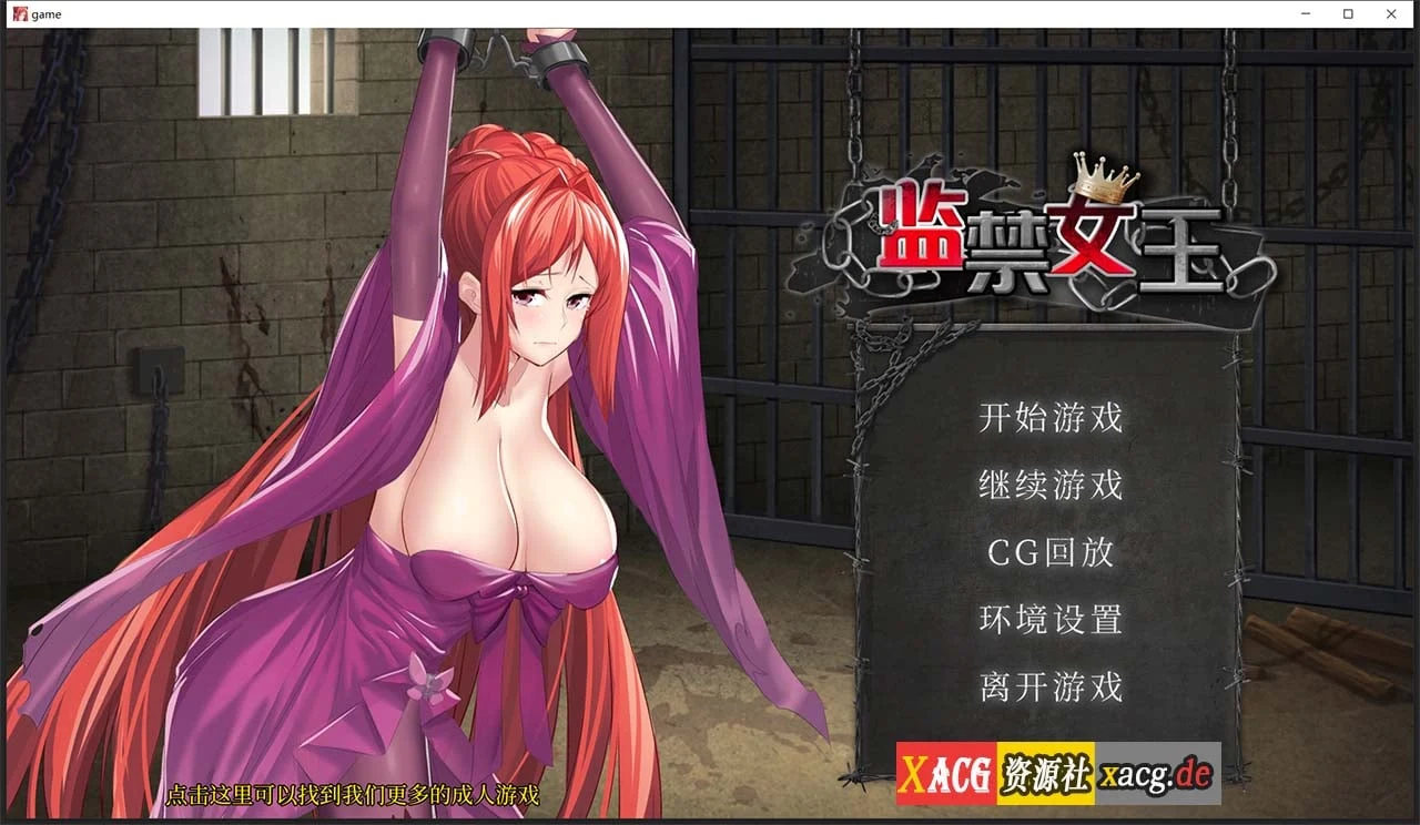 监禁女王【互动SLG/官中/新作/CV】★800M版
