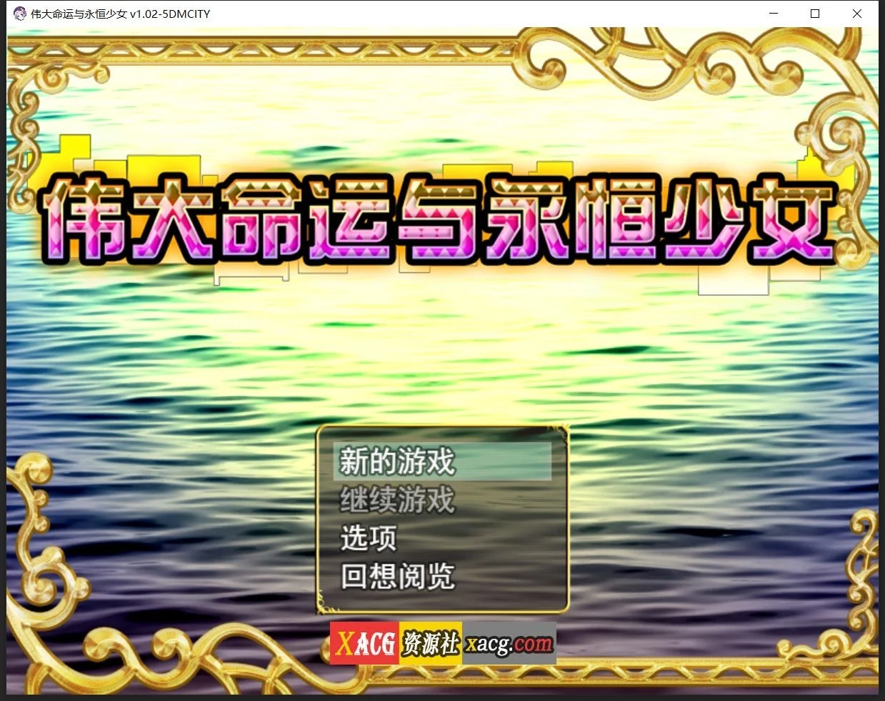 伟大命运与永恒少女 V1.02 官方中文豪华版 [日系RPG/官中] 整合DLC+攻略