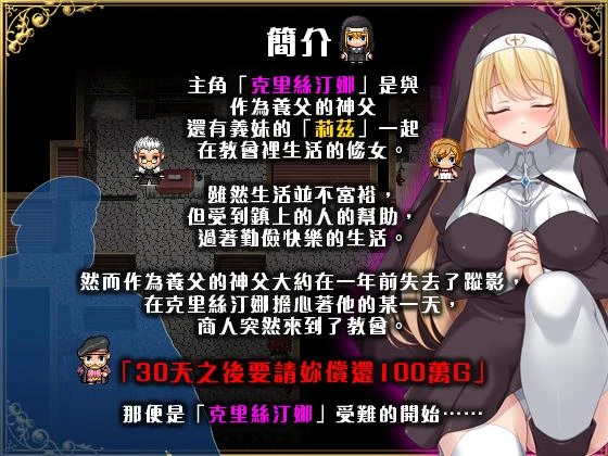 修女克里丝汀娜的受难记 [PC-RPG游戏] 官中版 克里丝汀娜修女受难 ov1.0.0 (760M/FM/百度微云) 😏