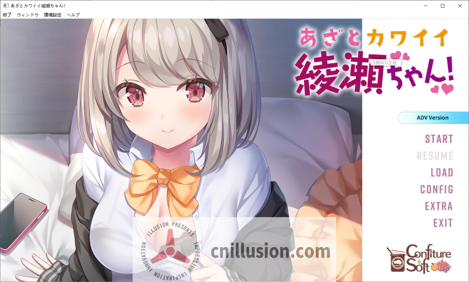 心机可爱绫瀬酱！あざとカワイイ綾瀬ちゃん！ [AI汉化无码版+全CG存档] {故事ADV/汉化/无码} (FM/百度/2.2G)