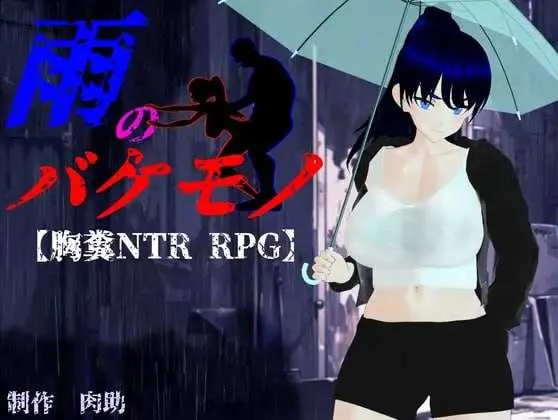 雨中的怪物 雨のバケモノ [RPG/汉化/新作] (PC游戏/AI汉化版) [微云网盘/直链]